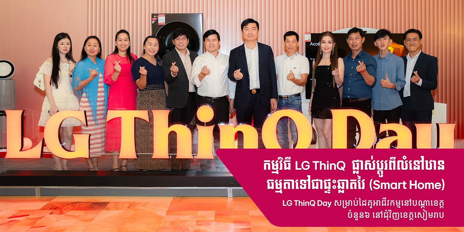 កម្មវិធី LG ThinQ ផ្លាស់ប្តូរពីលំនៅឋានធម្មតា ទៅជាផ្ទះឆ្លាតវៃ (Smart Home)