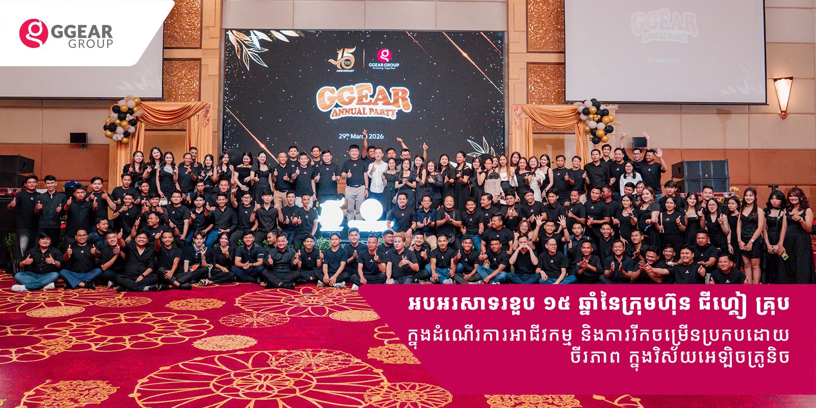 អបអរសាទរខួប ១៥ ឆ្នាំនៃក្រុមហ៊ុន ជីហ្គៀ គ្រុប ក្នុងដំណើរការអាជីវកម្ម និងការរីកចម្រើនប្រកបដោយចីរភាព ក្នុងវិស័យអេឡិចត្រូនិច