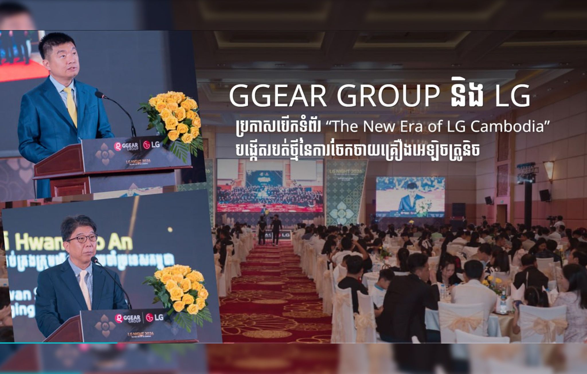 GGear Group និង LG ប្រកាសបើកទំព័រ “The New Era of LG Cambodia” បង្កើតរបត់ថ្មីនៃការចែកចាយគ្រឿងអេឡិចត្រូនិច