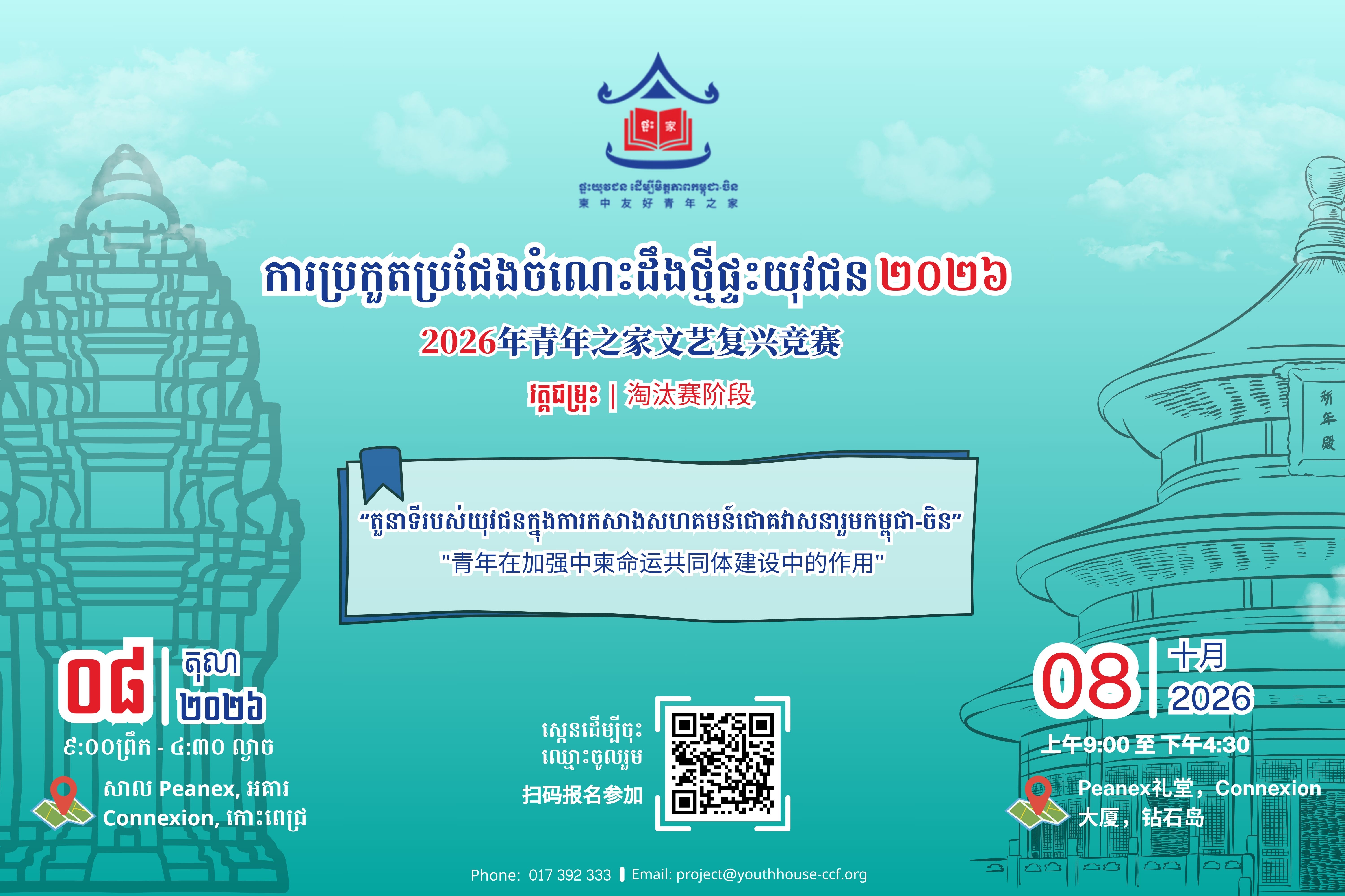 Want to see the next generation of Cambodian youth showcase their skills?