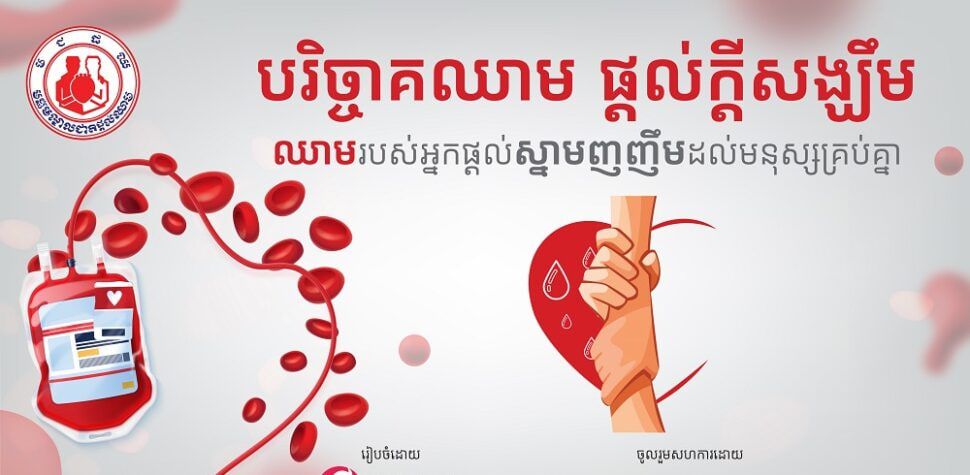 ចូលរួមបរិច្ចាគឈាមជាមួយយើងខ្ញុំទាំងអស់គ្នាដើម្បីផ្ដល់ក្ដីសង្ឃឹមនិងសង្គ្រោះជីវិត